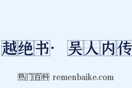 越绝书·吴人内传是什么意思的图片
